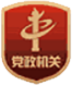党政机关