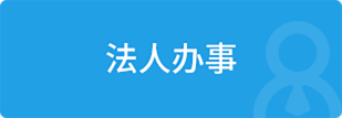 法人办事