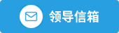 领导信箱