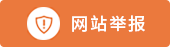 网站举报