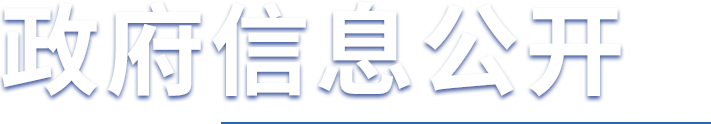 政府信息公开