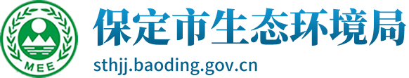 保定生态环境局