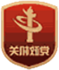 党政机关
