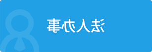 法人办事